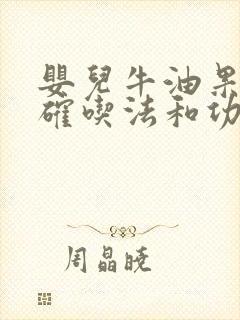 婴儿牛油果的正确吃法和功效