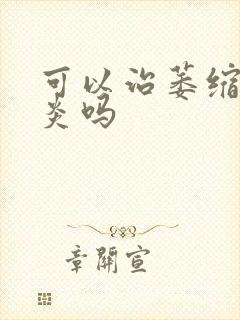 可以治萎缩性胃炎吗