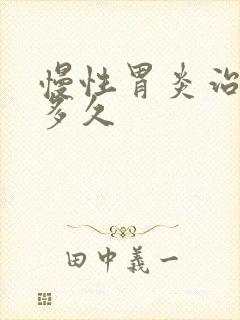 慢性胃炎治疗需多久