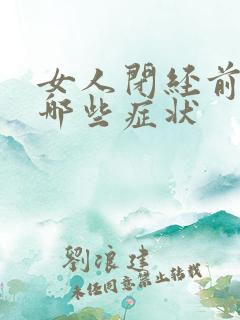 女人闭经前会有哪些症状