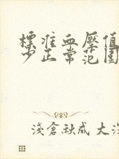 标准血压值是多少正常范围