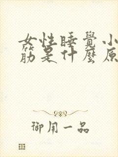 女性睡觉小腿抽筋是什么原因