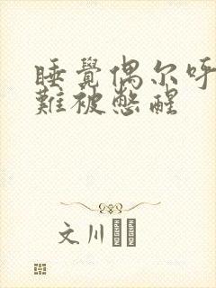 睡觉偶尔呼吸困难被憋醒