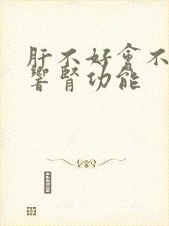 肝不好会不会影响肾功能