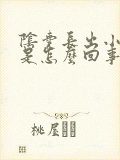 阴囊长出小肉粒是怎么回事