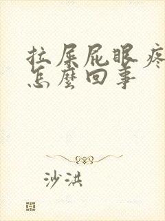 拉屎屁眼疼有血怎么回事