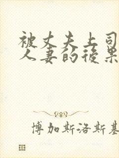 被丈夫上司侵犯人妻的后果