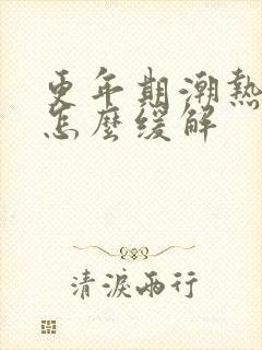 更年期潮热出汗怎么缓解