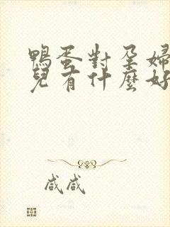 鸭蛋对孕妇和胎儿有什么好处