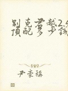 别克君越2.4顶配多少钱