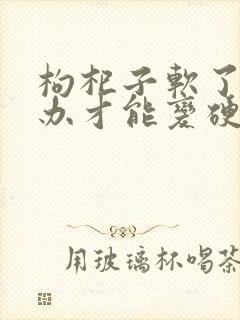 枸杞子软了怎么办才能变硬