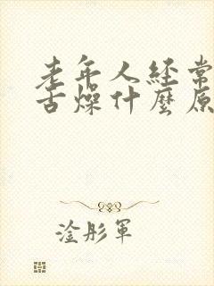 老年人经常口干舌燥什么原因