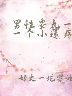 男性睾丸一个大一个小还疼