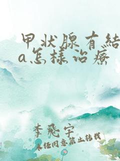 甲状腺有结节4a怎样治疗