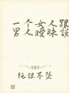 一个女人跟多个男人暧昧说明什么