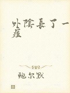 外阴长了一个硬痘