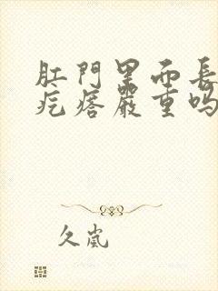 肛门里面长个肉疙瘩严重吗