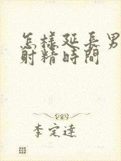 怎样延长男人的射精时间