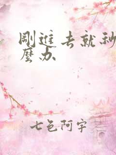 刚进去就秒射怎么办