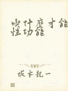 吃什么才能补肾性功能