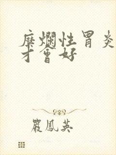 糜烂性胃炎多久才会好