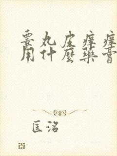 睾丸皮痒痒红肿用什么药膏