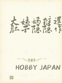 大姨妈推迟九天肚子隐隐作痛