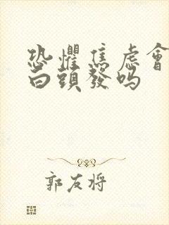 恐惧焦虑会导致白头发吗