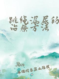 跳绳漏尿的最佳治疗方法