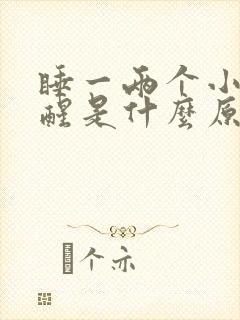 睡一两个小时就醒是什么原因