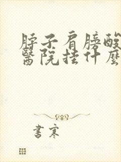 脖子肩膀酸痛去医院挂什么科