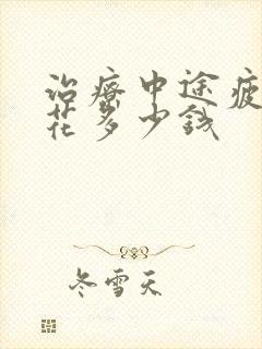 治疗中途疲软要花多少钱