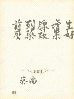 前列腺增生吃什么药效果好见效快