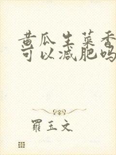 黄瓜生菜香蕉汁可以减肥吗