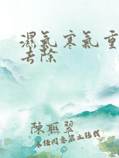 湿气寒气重怎么去除