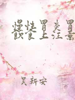 慢性胃炎胃息肉饮食上注意啥