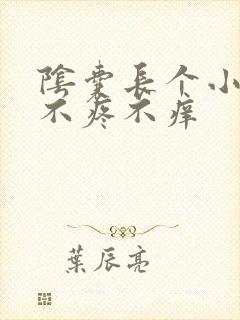 阴囊长个小疙瘩不疼不痒