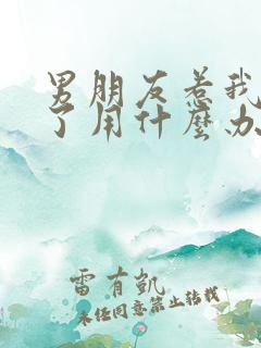 男朋友惹我生气了用什么办法治他