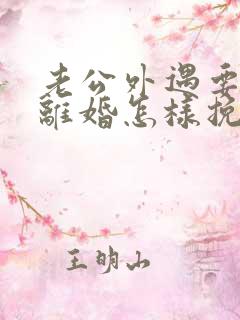 老公外遇要和我离婚怎样挽回