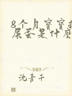 8个月宝宝拉羊屎蛋是什么原因