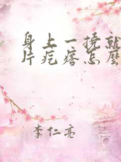 身上一挠就起一片疙瘩怎么办