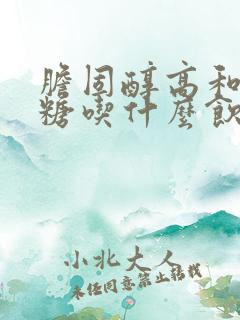 胆固醇高和高血糖吃什么饮食好