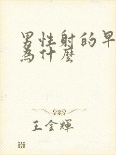 男性射的早是因为什么