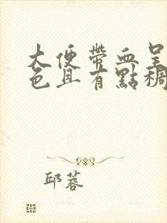 大便带血呈暗红色且有点稠怎么回事