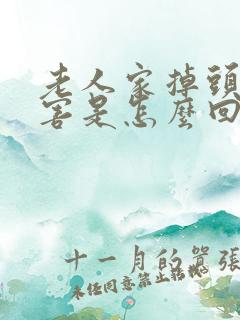 老人家掉头发厉害是怎么回事