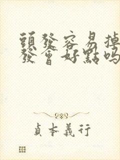 头发容易掉剪短发会好点吗