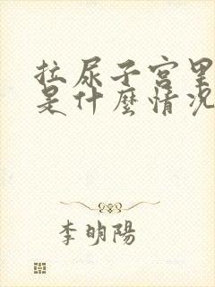 拉尿子宫里流血是什么情况