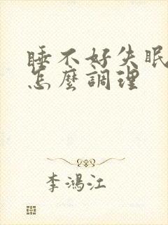 睡不好失眠多梦怎么调理