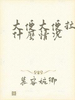 大便大便拉血是什么情况