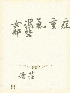 女湿气重症状有哪些